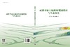 成都平原土地利用/覆被特征与生态安全 王广杰 彭文甫 9787030824226 商品缩略图3