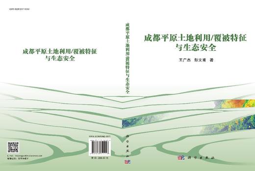 成都平原土地利用/覆被特征与生态安全 王广杰 彭文甫 9787030824226 商品图3