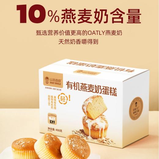 山羊叔叔 有机燕麦奶蛋糕 / 黑巧布朗尼蛋糕 408g/盒 蛋香浓郁 口感醇厚 香甜酥脆 口感棒 商品图4