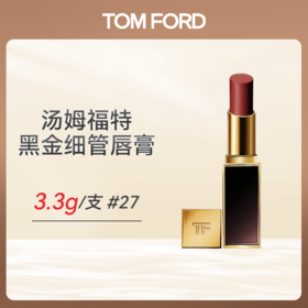 汤姆福特黑管黑金细管唇膏（有效期2026年7月）顺丰直发（合并订单不发货）