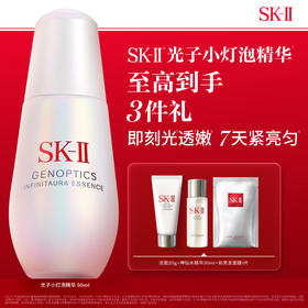 *SK-II光蕴恒璨焕亮精华露套装