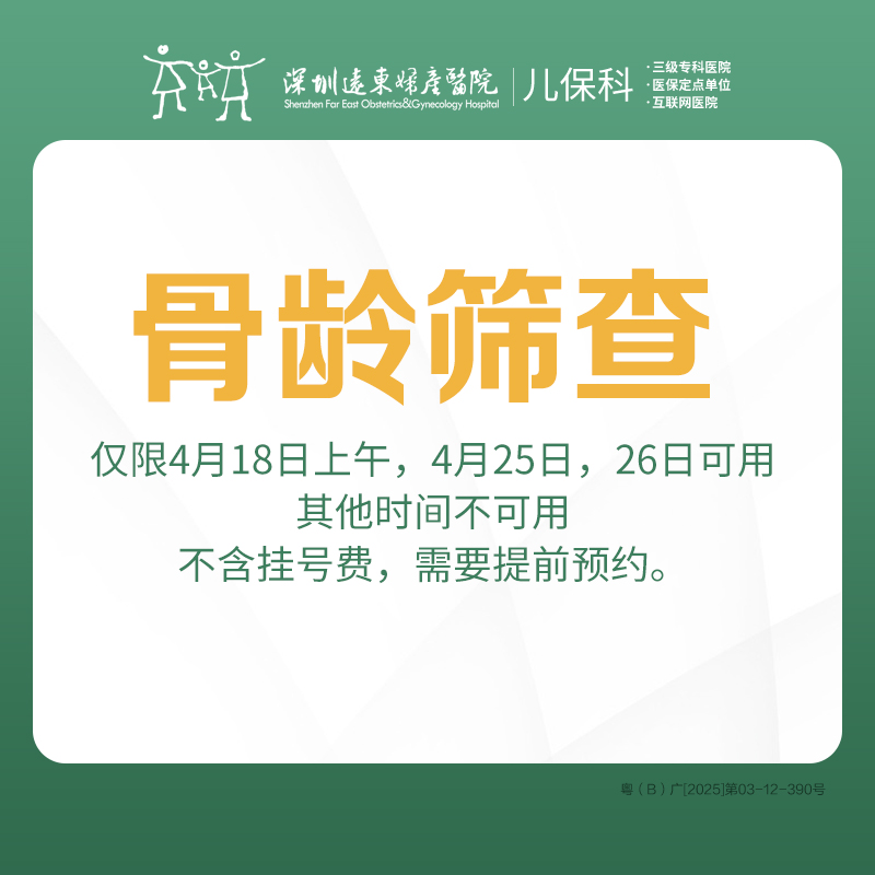 【9.9元抢】骨龄筛查套餐（儿童身高发育评估）-远东罗湖院区-2楼儿保科