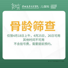 【9.9元抢】骨龄筛查套餐（儿童身高发育评估）-远东罗湖院区-2楼儿保科