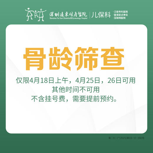 【9.9元抢】骨龄筛查套餐（儿童身高发育评估）-远东罗湖院区-2楼儿保科 商品图0