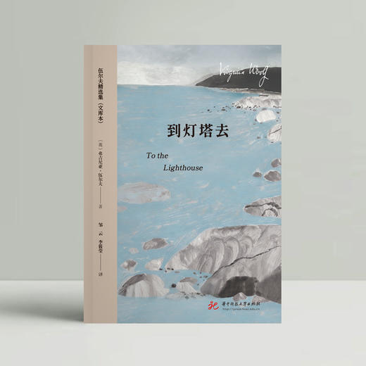 到灯塔去  9787577227559  华中科技大学出版社 商品图3