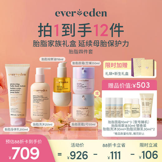 【套组】【礼盒】Evereden安唯伊胎脂系列4件套 胎脂面霜2号50ml+胎脂洗沐251ml+胎脂身体乳200ml+胎脂抚触油118ml 商品图0