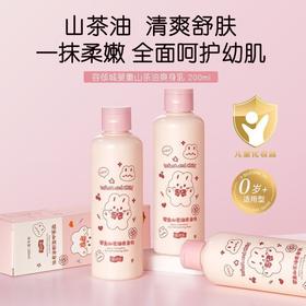 【清爽不黏腻！补水滋润】容倾城婴童山茶油爽身乳宝宝山茶油护肤乳四季补水保湿滋润儿童乳。xb