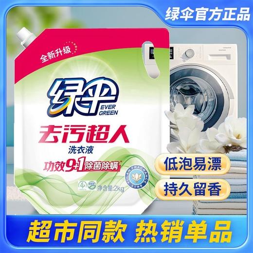 绿伞去污超人洗衣液2kg袋装强力去污洁净持久留香宿舍家用母婴 商品图3