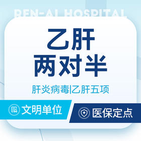 【乙肝两对半检查】乙肝体检/肝炎病毒/乙肝五项