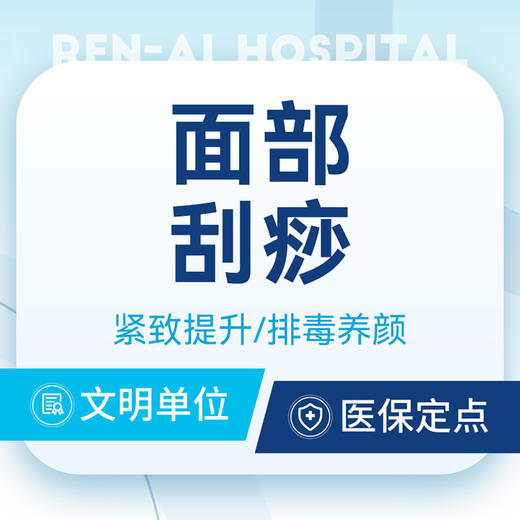 【特色项目】面部刮痧 商品图0