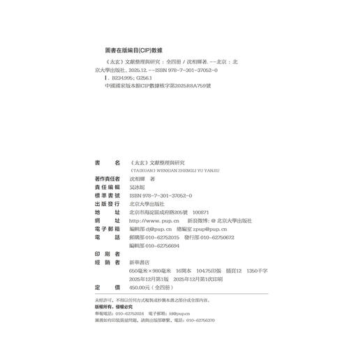 《太玄》文献整理与研究 沈相辉 整理  北京大学出版社 商品图2