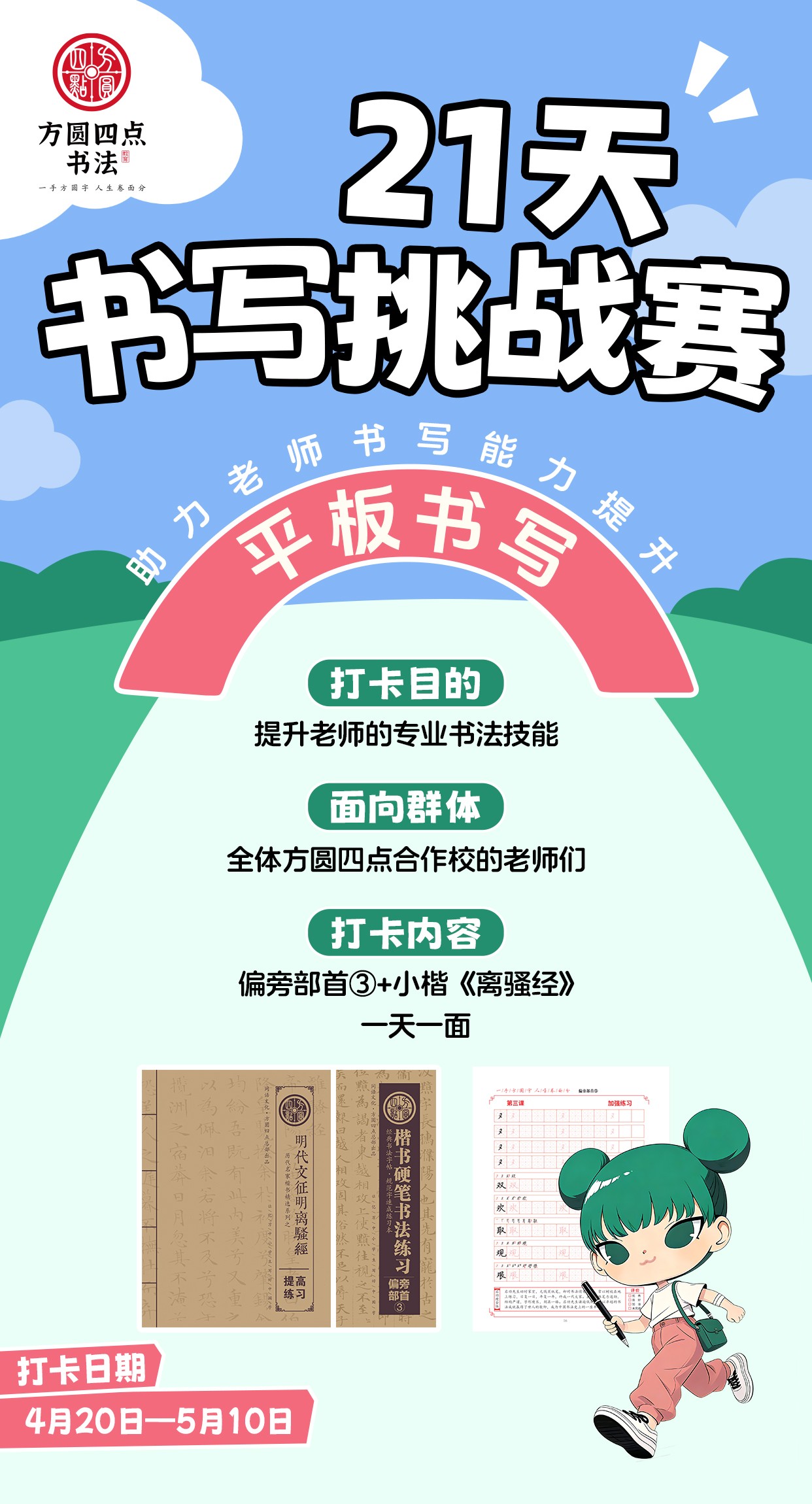 方圆四点21天书写挑战赛——平板书写（2026年4月20日-5月10日）