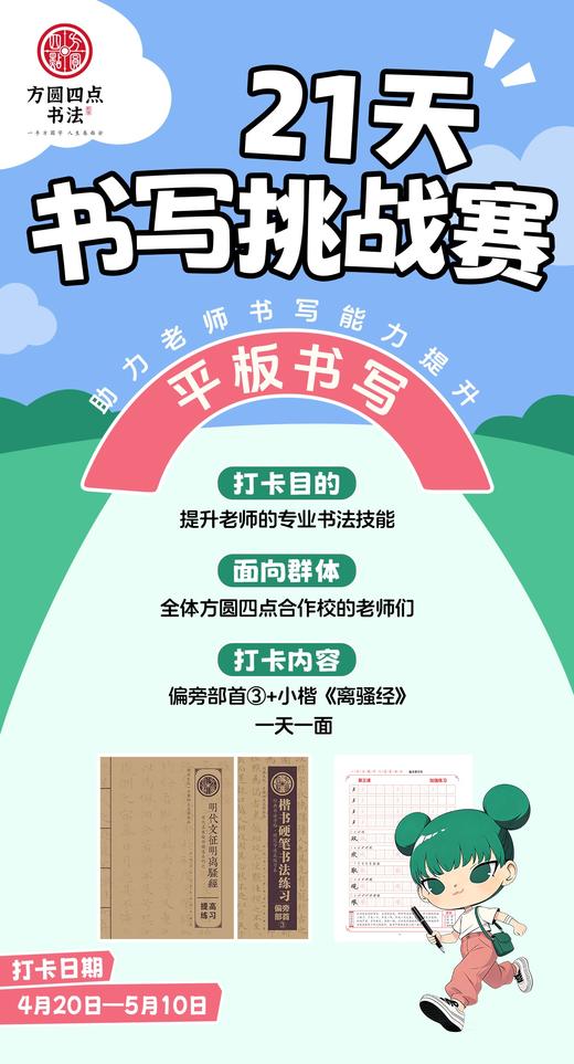 方圆四点21天书写挑战赛——平板书写（2026年4月20日-5月10日） 商品图0