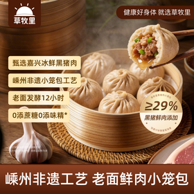 【调理期用户不建议购买】草牧里 黑猪肉小笼包 200g/袋 肉感扎实鲜香可口