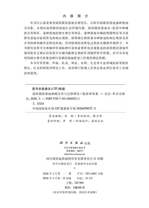 高原湖滨湿地砷磷分布与迁移研究 商品图2