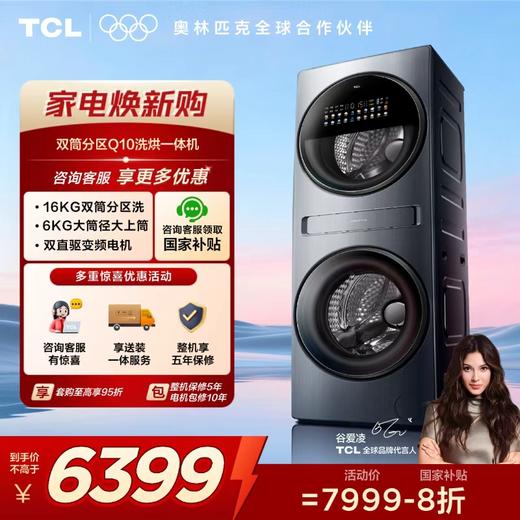 【TCL洗衣机】TCL双子舱Q10多筒分区双直驱智能投放大容量16公斤懒人洗衣机洗烘一体 G160Q10-HDY 商品图0