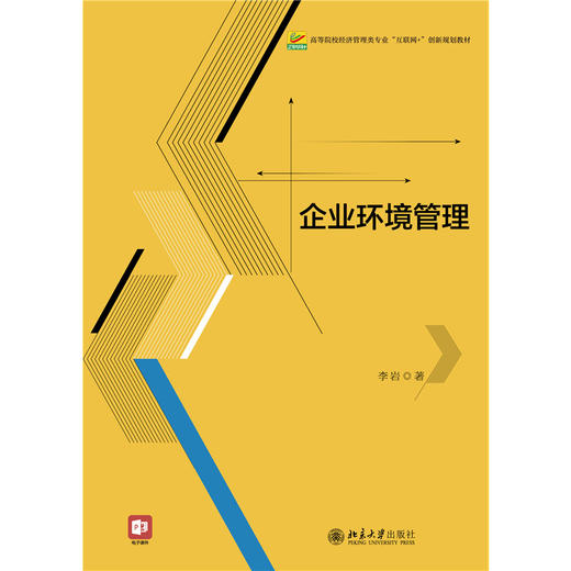教材：企业环境管理 李岩 著  高等院校经济管理类专业"互联网+"创新规划教材 北京大学出版社 商品图1