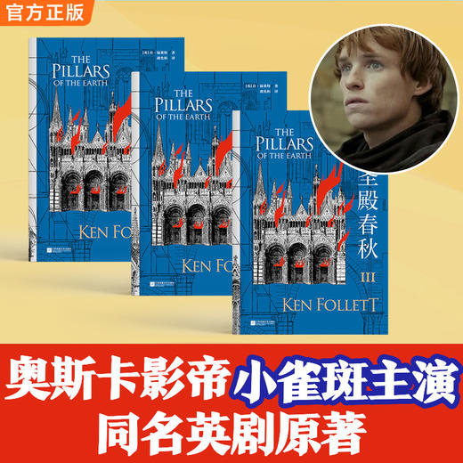 圣殿春秋 肯·福莱特限量印签寄语新版 半个地球都在通宵读 商品图4