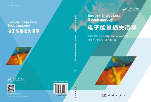 电子能量损失谱学 （英）里克·布赖德森（Rik Brydson） 张龙舟 谢继阳 胡万彪 9787030843043 商品图3