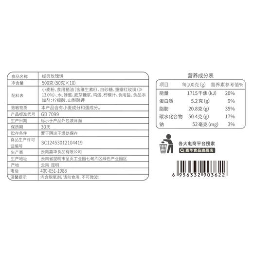 嘉华 经典玫瑰饼10枚家庭装
500g 商品图9