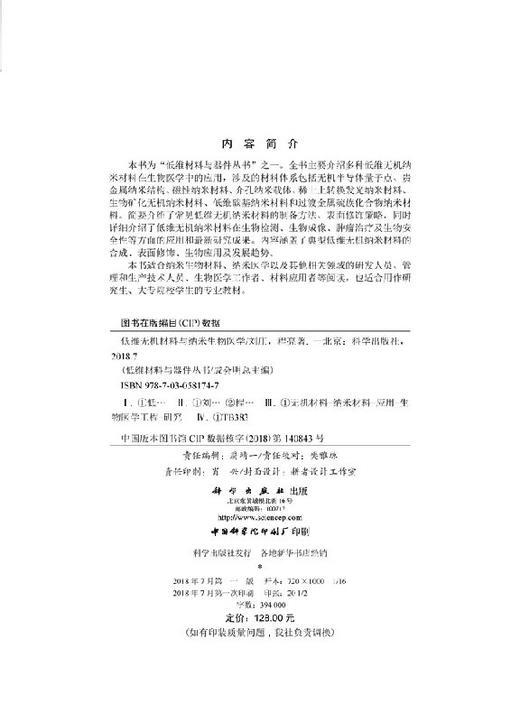 低维无机材料与纳米生物医学 刘庄 程亮   9787030581747 商品图2