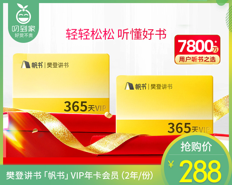 樊登讲书「帆书」VIP年卡会员（2年/份）