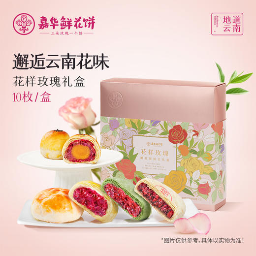 嘉华  花样玫瑰礼盒10枚装520g 鲜花饼综合礼盒 商品图0