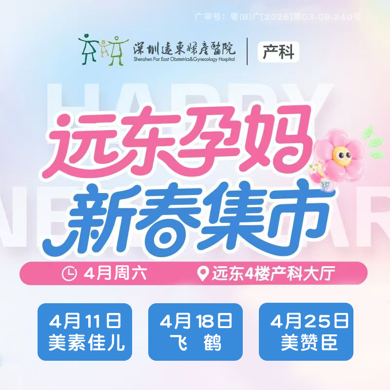 【孕妈集市报名】4月周六（11日：美素佳儿、18日：飞鹤、25日：美赞臣）远东孕妈新春集市 多家母婴品牌暖心设展等您来 ——远东4楼产科大厅