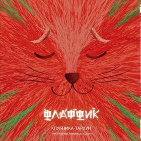 黑猫酿造 毛绒绒轻饮-草莓与龙蒿 330ml