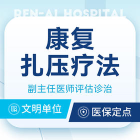 【副主任康复扎压疗法单部位】缓解疼痛|肌力控制