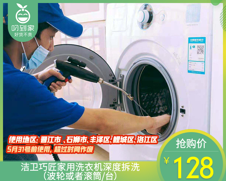 洁卫巧匠家用洗衣机深度拆洗（波轮或者滚筒/台）