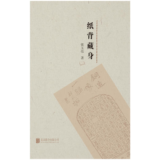 《纸背藏身》一部反映职业出版人心路历程的文化随笔集 商品图1