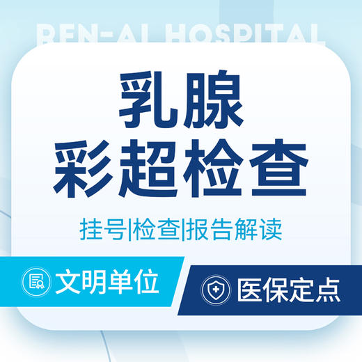 乳腺检查｜乳腺结节彩超检查 商品图0