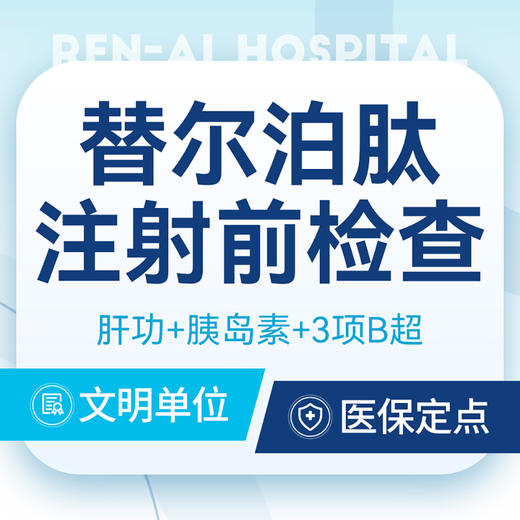 【减重针】替尔泊肽检查评估｜减重减脂丨每日限10位 商品图0