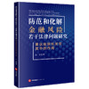 防范和化解金融风险若干法律问题研究——兼议检察机关在其中的作用 白江 法律出版社 商品缩略图0