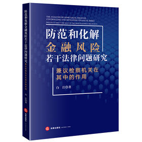 防范和化解金融风险若干法律问题研究——兼议检察机关在其中的作用 白江 法律出版社