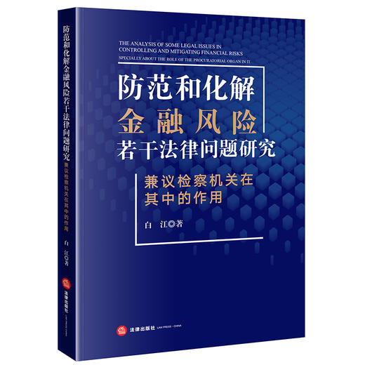 防范和化解金融风险若干法律问题研究——兼议检察机关在其中的作用 白江 法律出版社 商品图0