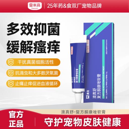 澳龙澳真舒复方酮康唑软膏犬狗猫通用真菌厌氧菌感染改善皮肤健康 商品图0