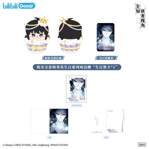 【预售】bilibiliGoods 全知读者视角 韩秀英生日系列 7月发货 商品图0