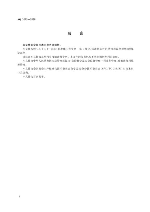AQ 3072—2026 危险化学品重大危险源安全包保责任管理要求 商品图2