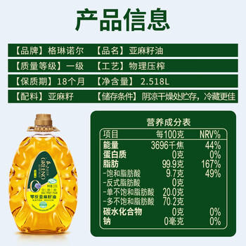 格琳诺尔0反特级亚麻籽油2.518L 冷榨胡麻油 凉拌热炒亚麻油omega3食用油 /粮油调味 /食用油 /亚麻籽油/火麻油 商品图1