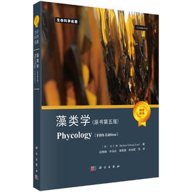 藻类学（原书第五版） （美）R.E.李（Robert Edward Lee） 段德麟等 9787030800138