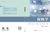 保险学 何文炯 施红 9787030849373 科学出版社 商品缩略图3