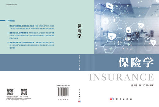 保险学 何文炯 施红 9787030849373 科学出版社 商品图3