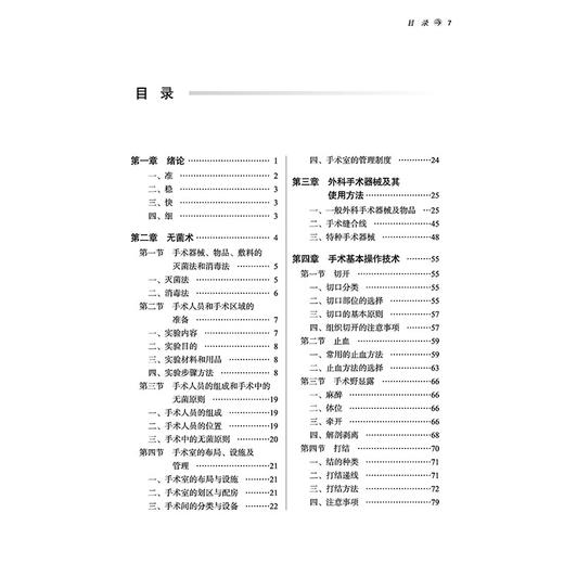 外科手术学实验教程 第2二版 许振国 全国高等医药教育规划教材 十五五创新教材 供中医学 护理学等专业用 中国中医药出版社 商品图3
