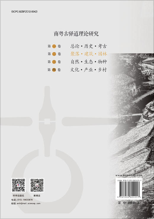 南粤古驿道理论研究.第二卷 聚落·建筑·园林 商品图1