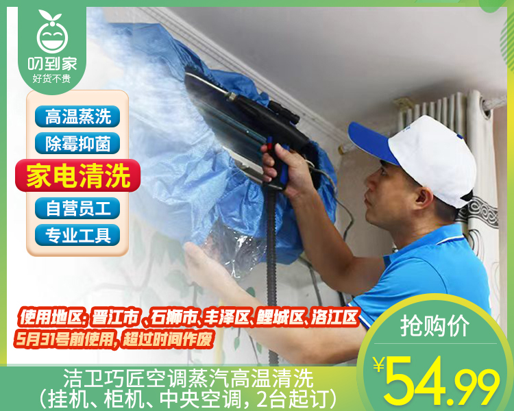 【限量福利第二波】洁卫巧匠空调蒸汽高温清洗（挂机、柜机、中央空调，2台起订）