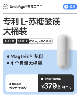 专利 L-苏糖酸镁 4 个月量大桶装｜Magtein® 专利【现货】