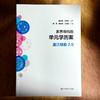 素养导向的单元学历案 温江经验2.0 课程改革 崔允漷 周文叶 商品缩略图1