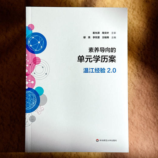 素养导向的单元学历案 温江经验2.0 课程改革 崔允漷 周文叶 商品图1